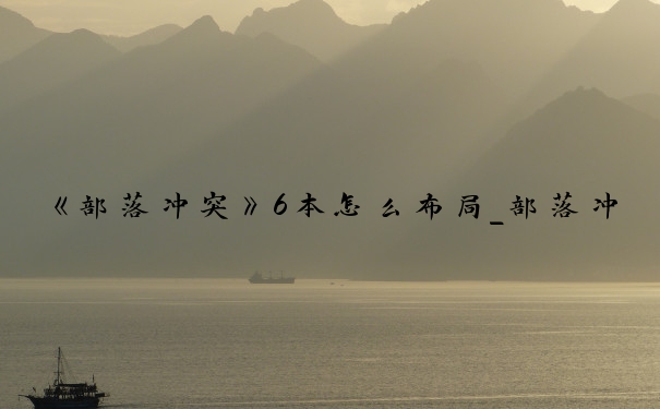 《部落冲突》6本怎么布局_部落冲突六本防御阵型