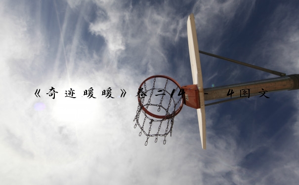 《奇迹暖暖》卷二14 - 4图文教程：第二卷第四章全解析