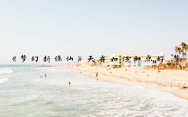 《梦幻新诛仙》天音如何加点好_梦幻诛仙天音加点