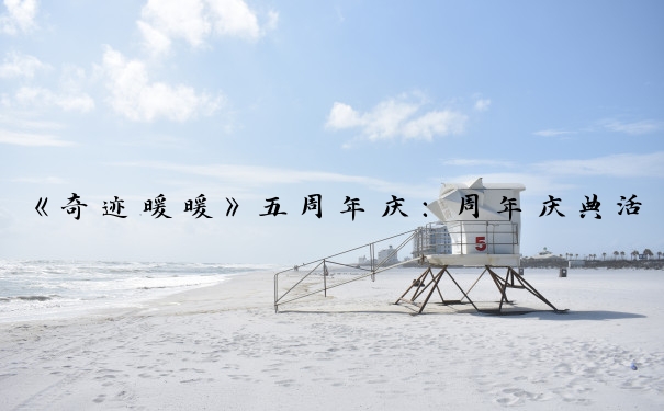 《奇迹暖暖》五周年庆：周年庆典活动全玩法解析
