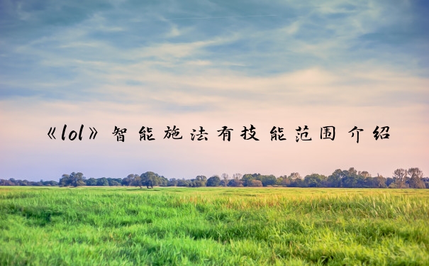 《lol》智能施法有技能范围介绍_lol快捷施法范围怎么去