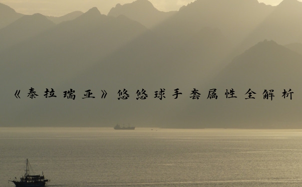 《泰拉瑞亚》悠悠球手套属性全解析：悠悠球招式与魔术手套