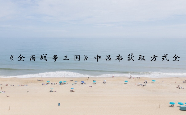 《全面战争三国》中吕布获取方式全解析