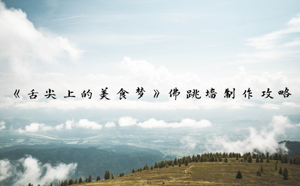 《舌尖上的美食梦》佛跳墙制作攻略：打造舌尖上的佛跳墙