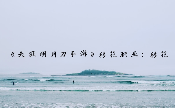 《天涯明月刀手游》移花职业：移花心法的选择攻略
