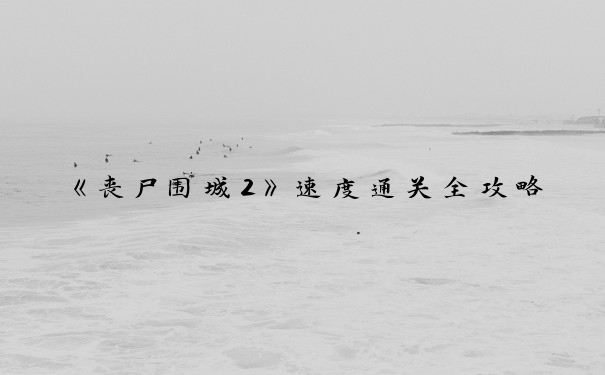 《丧尸围城2》速度通关全攻略