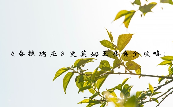 《泰拉瑞亚》史莱姆王召唤全攻略：多种方法教你召唤史莱姆王