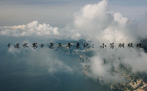 《逆水寒》老王寻亲记：小芳驯服攻略