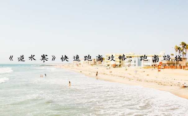 《逆水寒》快速跑商攻略：跑商路线全解析
