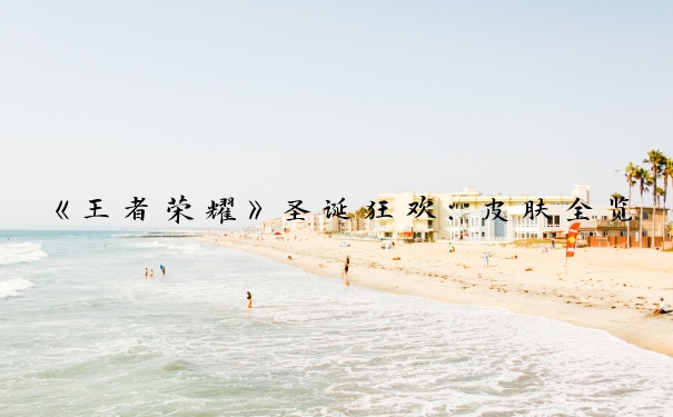 《王者荣耀》圣诞狂欢：皮肤全览
