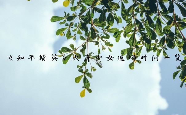 《和平精英》火箭少女返场时间一览_火箭少女皮肤还能买吗