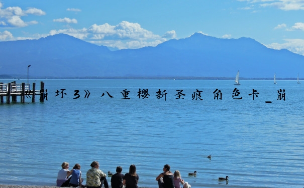 《崩坏3》八重樱新圣痕角色卡_崩坏3八重樱哪个厉害