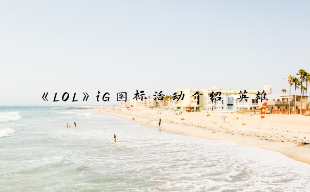 《LOL》iG图标活动介绍_英雄联盟ig战队图标