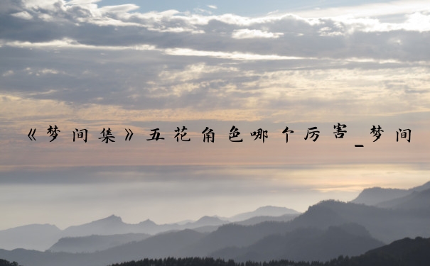 《梦间集》五花角色哪个厉害_梦间集角色排行
