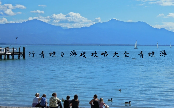 《旅行青蛙》游戏攻略大全_青蛙游戏怎么玩
