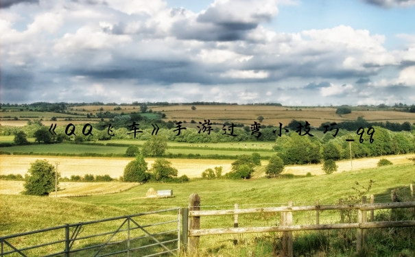 《QQ飞车》手游过弯小技巧_qq飞车手游快速出弯