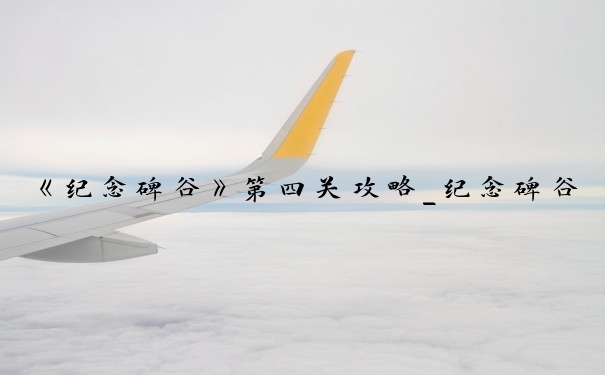 《纪念碑谷》第四关攻略_纪念碑谷第四章