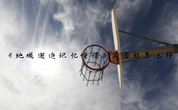 《地城邂逅记忆憧憬》芙蕾雅怎么样_地下城邂逅芙蕾雅