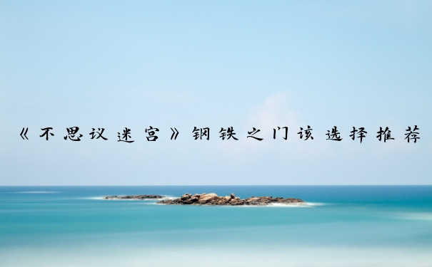 《不思议迷宫》钢铁之门该选择推荐攻略_不思议迷宫怪博士