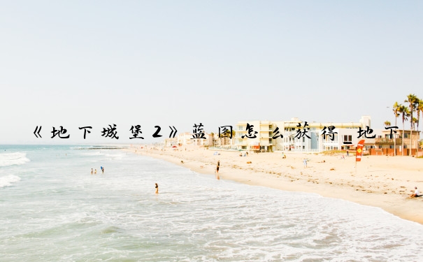 《地下城堡2》蓝图怎么获得_地下城堡2强者徽章蓝图