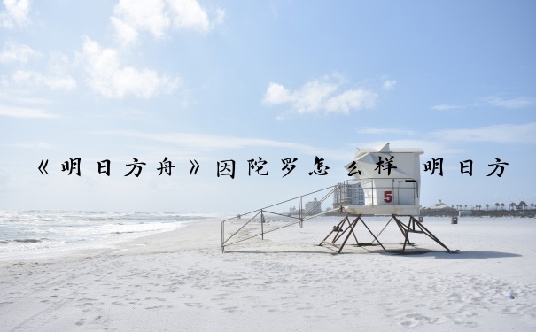 《明日方舟》因陀罗怎么样_明日方舟火神因陀罗