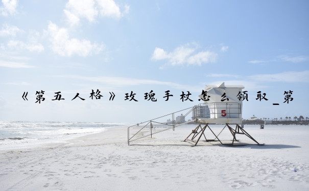 《第五人格》玫瑰手杖怎么领取_第五人格玫瑰手杖兑换码