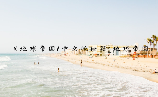 《地球帝国1中文版秘籍_地球帝国1秘籍