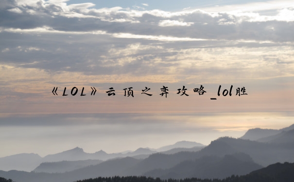 《LOL》云顶之弈攻略_lol胜点怎么计算
