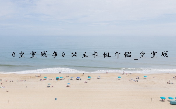《皇室战争》公主卡组介绍_皇室战争公主卡组