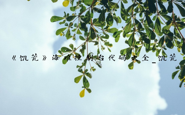 《饥荒》海难控制台代码大全_饥荒海难代码大全物品