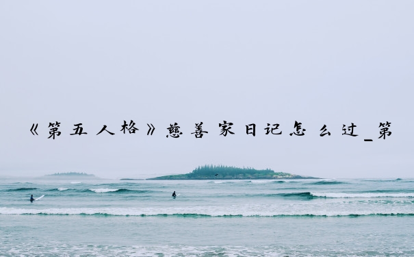 《第五人格》慈善家日记怎么过_第五人格慈善家日记