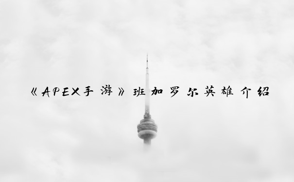 《APEX手游》班加罗尔英雄介绍_apex班加罗尔