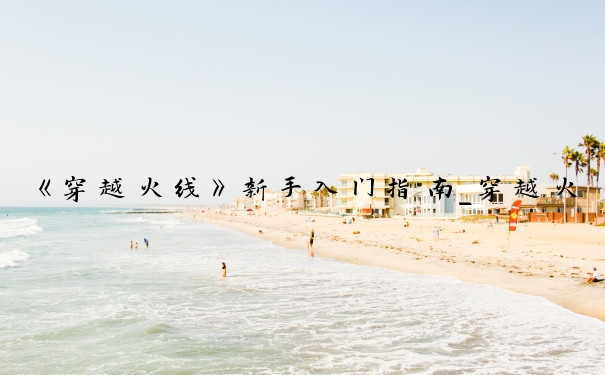 《穿越火线》新手入门指南_穿越火线跳箱子教程