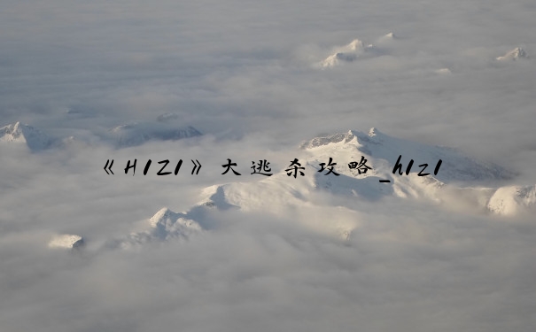 《H1Z1》大逃杀攻略_h1z1大逃杀