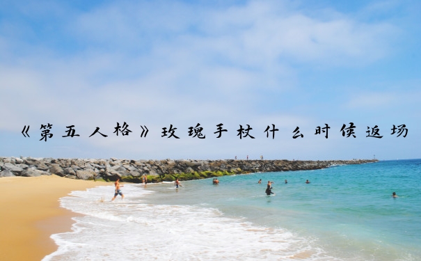 《第五人格》玫瑰手杖什么时候返场_第五人格玫瑰手杖返场