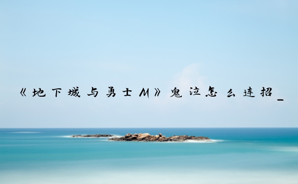 《地下城与勇士M》鬼泣怎么连招_鬼泣15秒连招顺序