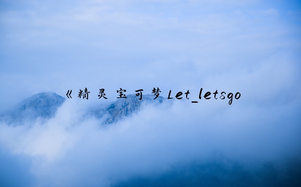 《精灵宝可梦Let_letsgo皮卡丘