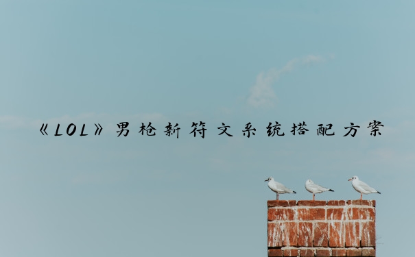 《LOL》男枪新符文系统搭配方案_lol男枪符文