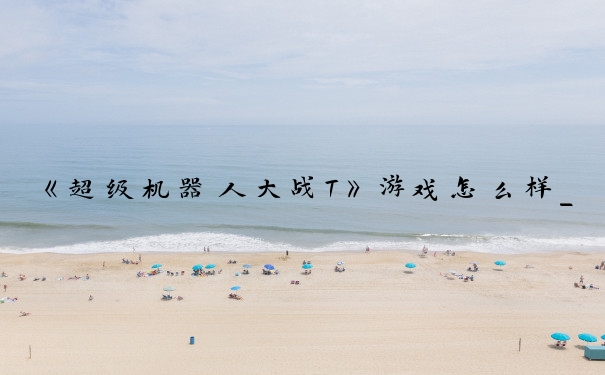 《超级机器人大战T》游戏怎么样_超级机器人大战t
