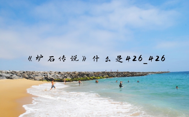 《炉石传说》什么是426_426什么意思