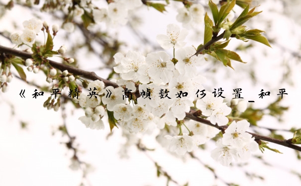 《和平精英》高帧数如何设置_和平精英高帧率