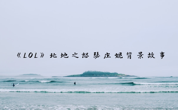 《LOL》北地之怒瑟庄妮背景故事_野兽猎人瑟庄妮