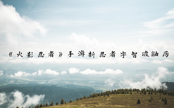 《火影忍者》手游新忍者宇智波鼬厉害吗_火影忍者宇智波鼬