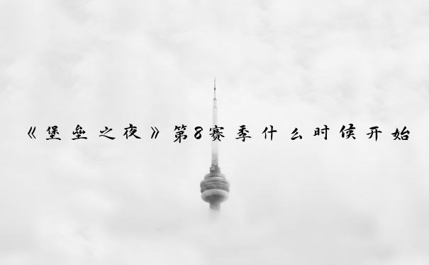 《堡垒之夜》第8赛季什么时候开始_堡垒之夜第八赛季
