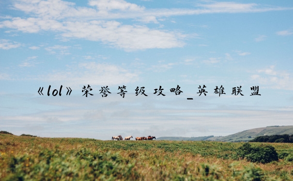 《lol》荣誉等级攻略_英雄联盟荣誉等级