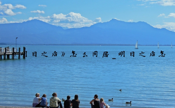 《明日之后》怎么同居_明日之后怎么同居