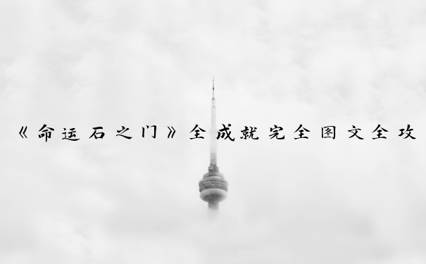 《命运石之门》全成就完全图文全攻略_命运石之门攻略