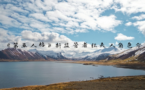 《第五人格》新监管者红夫人角色介绍_笫五人格红夫人