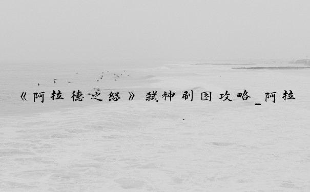 《阿拉德之怒》弑神刷图攻略_阿拉德之怒弑神加点