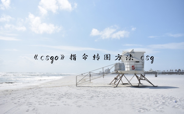《csgo》指令转圈方法_csgo沙鹰怎么在手上转